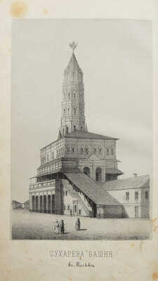 Русские достопамятности. В 4 т. Т. 1-2. М.: Тип. Бахметева, тип. М.Н. Лаврова, 1863-1877.